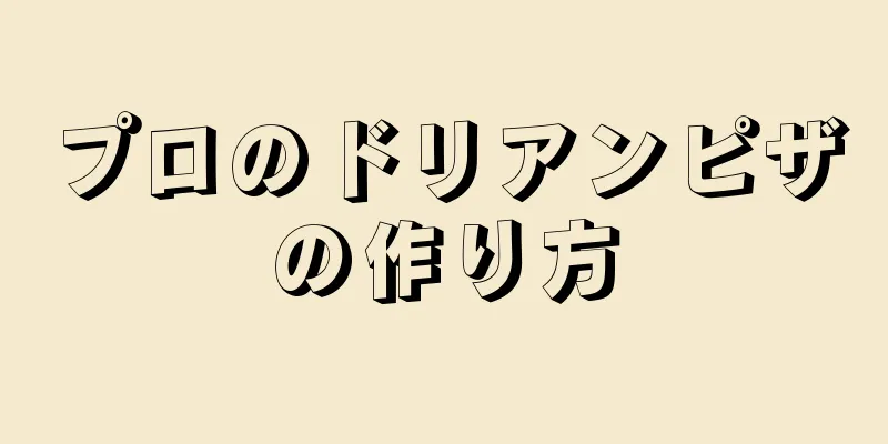 プロのドリアンピザの作り方