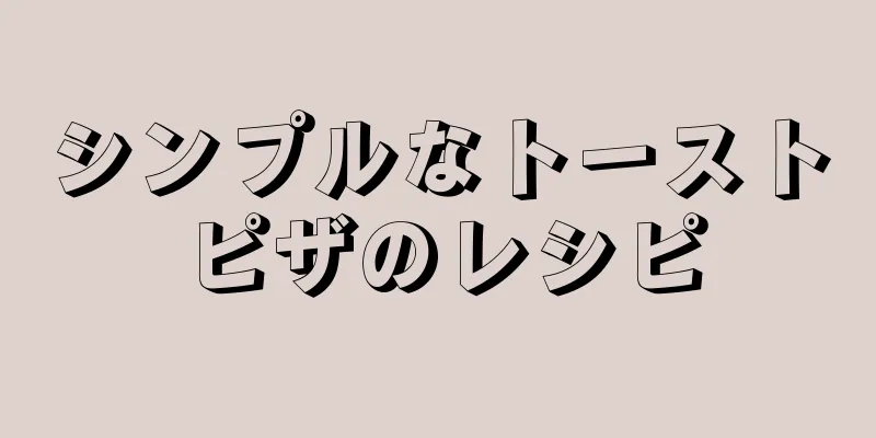シンプルなトーストピザのレシピ