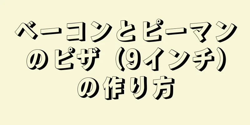 ベーコンとピーマンのピザ（9インチ）の作り方