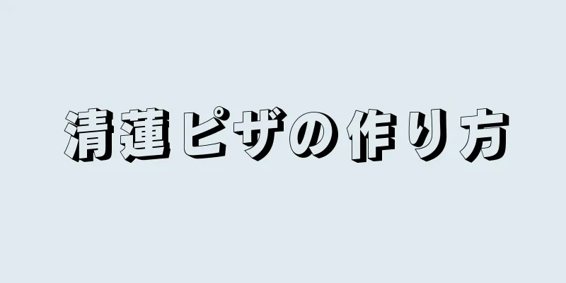 清蓮ピザの作り方