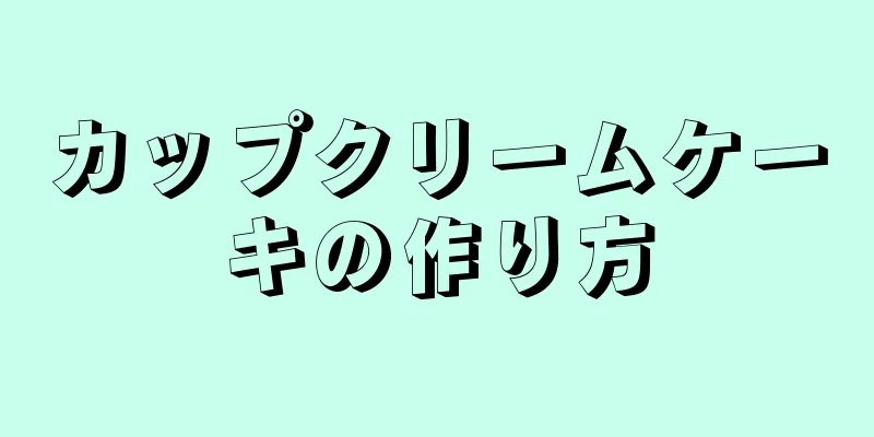 カップクリームケーキの作り方