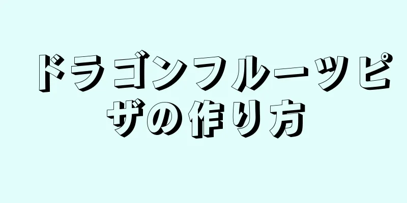 ドラゴンフルーツピザの作り方
