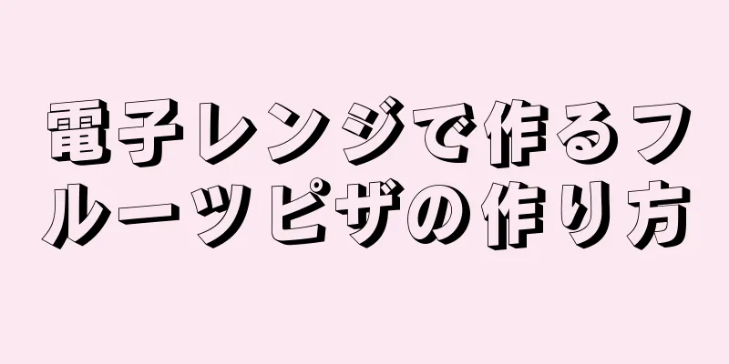 電子レンジで作るフルーツピザの作り方