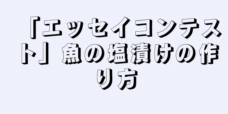 「エッセイコンテスト」魚の塩漬けの作り方