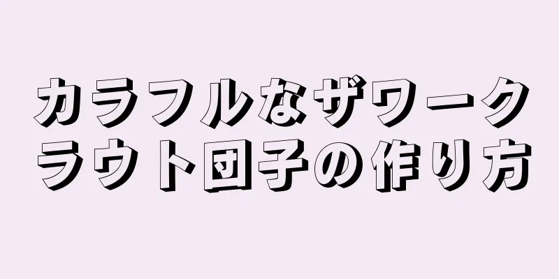 カラフルなザワークラウト団子の作り方