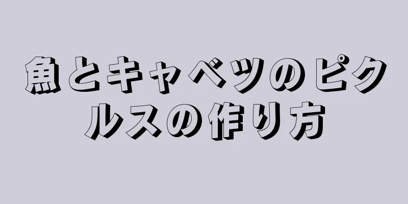 魚とキャベツのピクルスの作り方