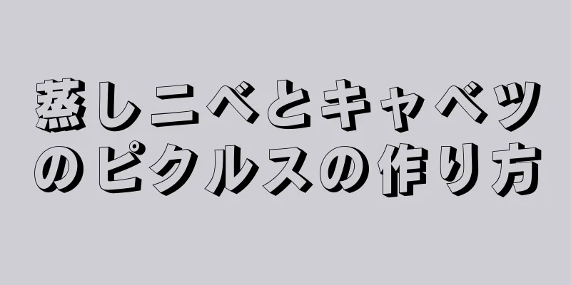蒸しニベとキャベツのピクルスの作り方