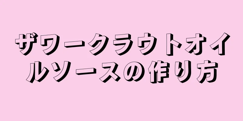 ザワークラウトオイルソースの作り方