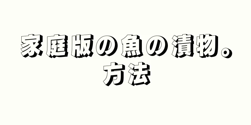 家庭版の魚の漬物。方法