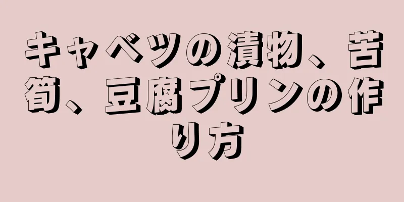 キャベツの漬物、苦筍、豆腐プリンの作り方