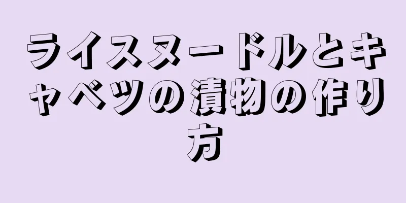 ライスヌードルとキャベツの漬物の作り方
