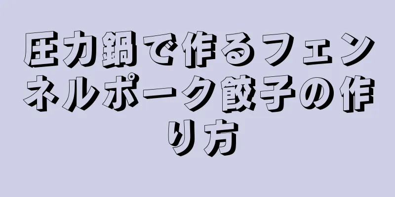 圧力鍋で作るフェンネルポーク餃子の作り方
