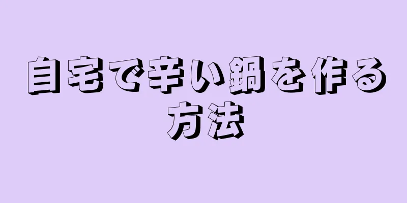 自宅で辛い鍋を作る方法