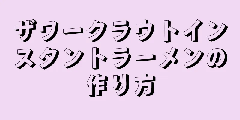 ザワークラウトインスタントラーメンの作り方