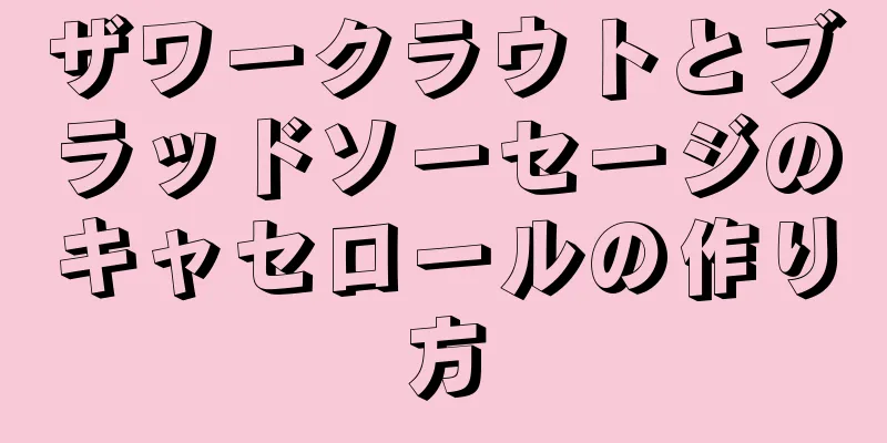 ザワークラウトとブラッドソーセージのキャセロールの作り方