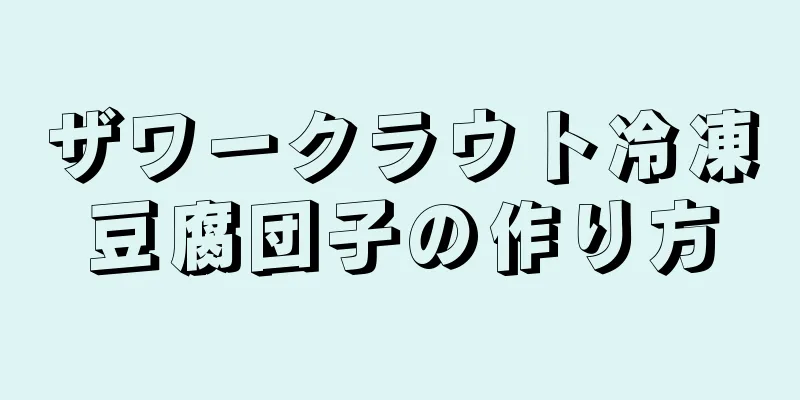 ザワークラウト冷凍豆腐団子の作り方