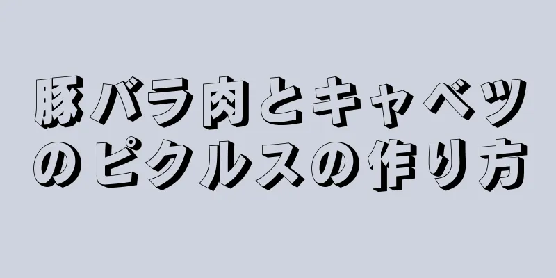 豚バラ肉とキャベツのピクルスの作り方
