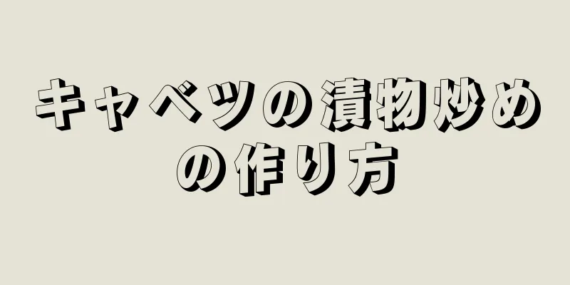 キャベツの漬物炒めの作り方