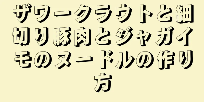 ザワークラウトと細切り豚肉とジャガイモのヌードルの作り方