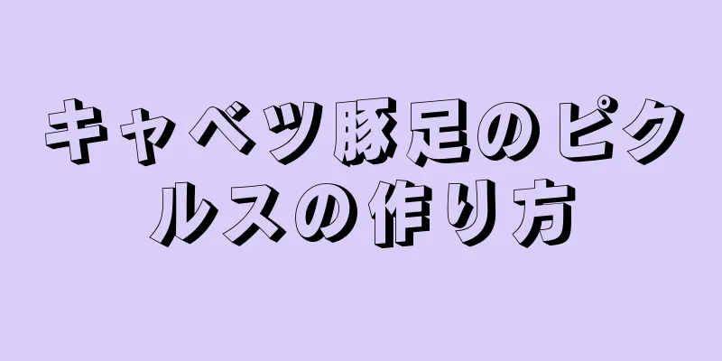 キャベツ豚足のピクルスの作り方