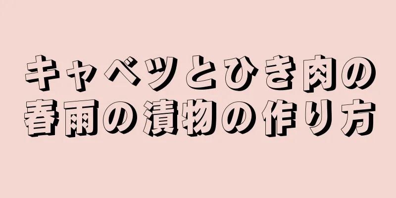 キャベツとひき肉の春雨の漬物の作り方