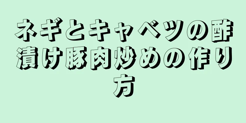 ネギとキャベツの酢漬け豚肉炒めの作り方
