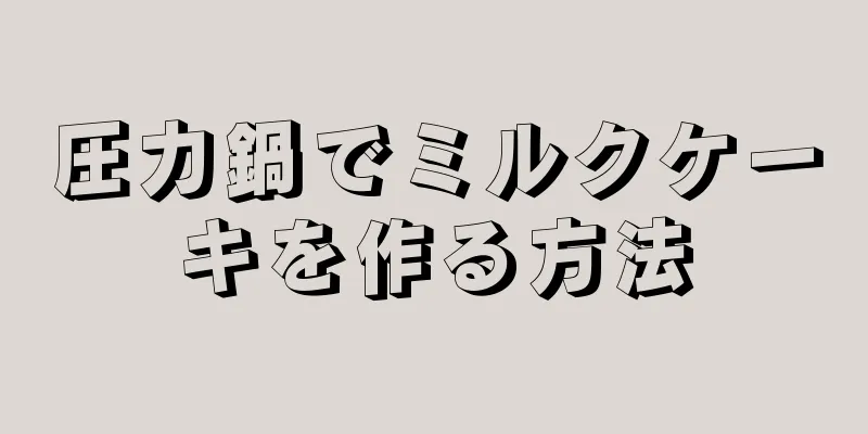 圧力鍋でミルクケーキを作る方法