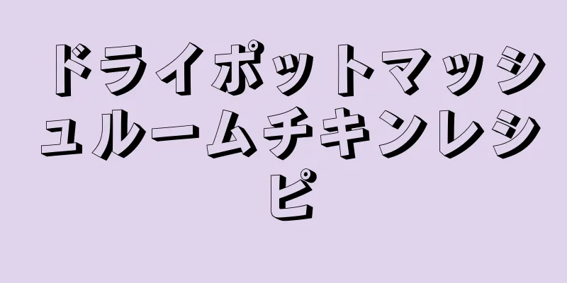 ドライポットマッシュルームチキンレシピ