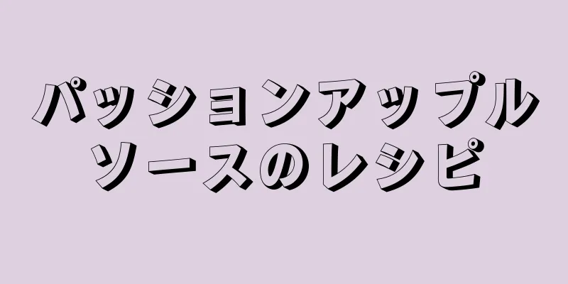 パッションアップルソースのレシピ