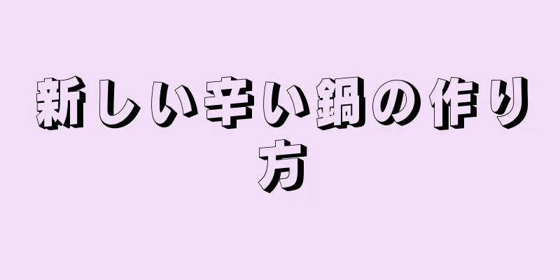 新しい辛い鍋の作り方