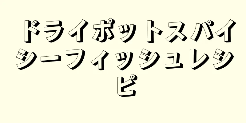 ドライポットスパイシーフィッシュレシピ