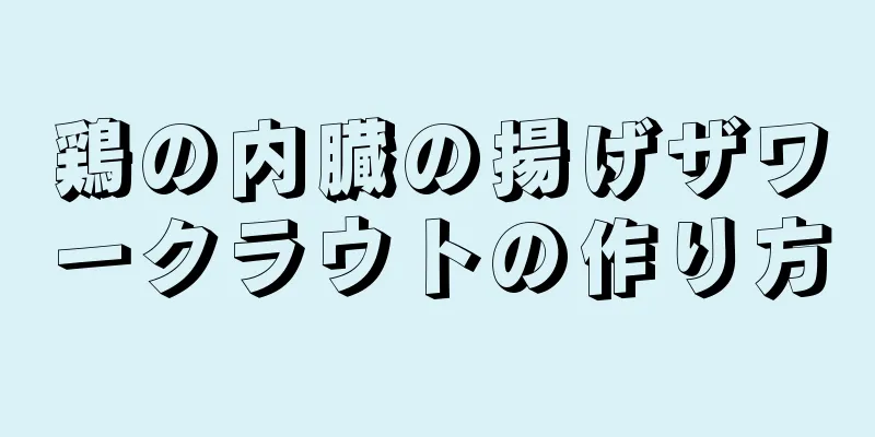 鶏の内臓の揚げザワークラウトの作り方