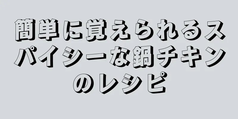 簡単に覚えられるスパイシーな鍋チキンのレシピ