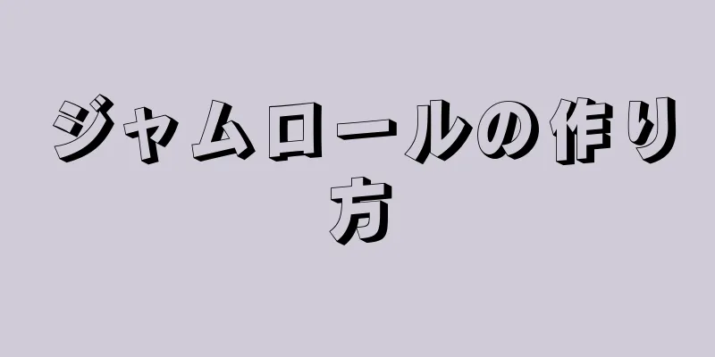 ジャムロールの作り方