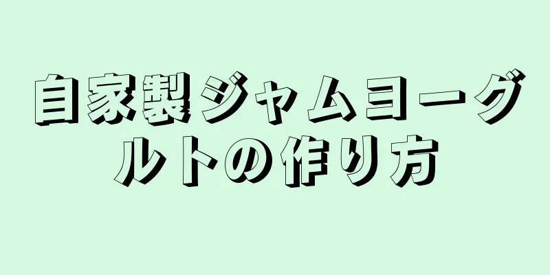 自家製ジャムヨーグルトの作り方