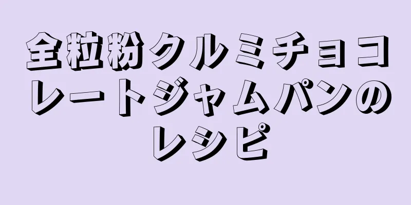 全粒粉クルミチョコレートジャムパンのレシピ