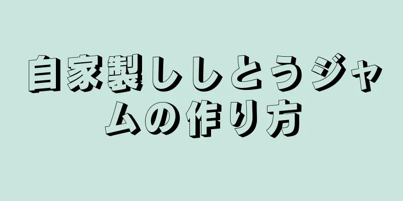 自家製ししとうジャムの作り方
