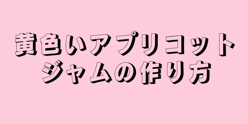 黄色いアプリコットジャムの作り方