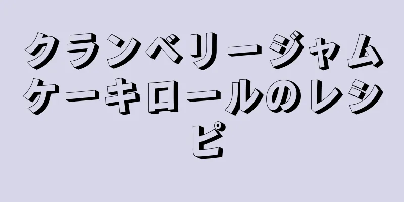 クランベリージャムケーキロールのレシピ