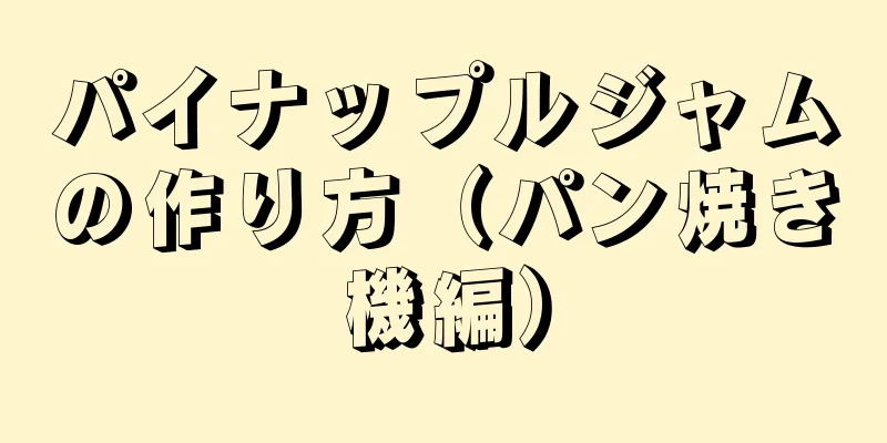 パイナップルジャムの作り方（パン焼き機編）