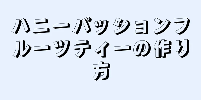 ハニーパッションフルーツティーの作り方