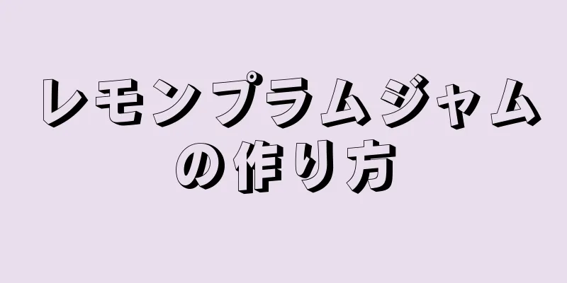 レモンプラムジャムの作り方