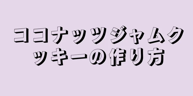 ココナッツジャムクッキーの作り方