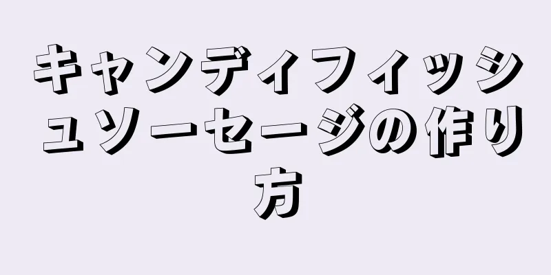 キャンディフィッシュソーセージの作り方