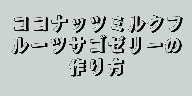ココナッツミルクフルーツサゴゼリーの作り方