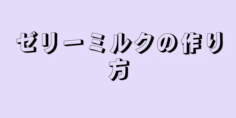 ゼリーミルクの作り方