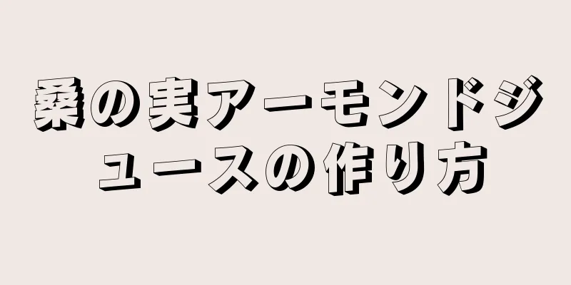 桑の実アーモンドジュースの作り方