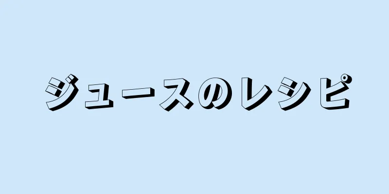 ジュースのレシピ