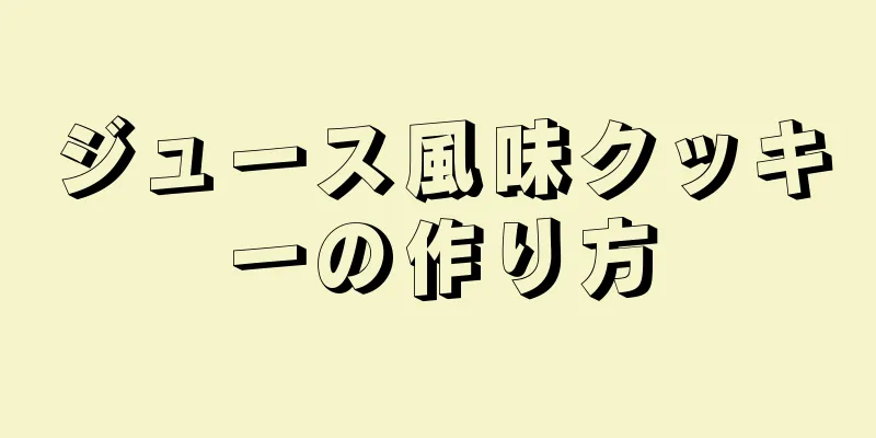 ジュース風味クッキーの作り方