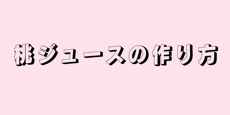 桃ジュースの作り方